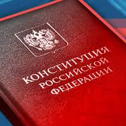 Новый текст Конституции РФ с поправками